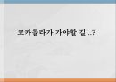 코카콜라 전략사례,기업의 능력,코카콜라 특허,특허기술 보호차원,코카콜라 마케팅,코카콜라 브랜드관리 5페이지