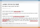 코카콜라 전략사례,기업의 능력,코카콜라 특허,특허기술 보호차원,코카콜라 마케팅,코카콜라 브랜드관리 9페이지