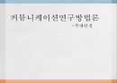 커뮤니케이션연구방법론 1페이지
