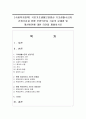 [사회복지정책] 국민기초생활보장법상 기초생활수급자 선정기준과 현행 부양의무자 기준의 문제점 및 개선방안에 대한 의견을 제출하시오 1페이지