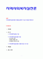 [지역사회복지실천론] 지역사회복지실천모형의 유형을 설명하고 자신의 의견을 피력하시오 1페이지