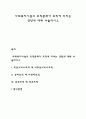 사회복지시설의 조직문화가 조직에 미치는 영향에 대해 서술하시오 1페이지