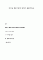 리더십 행동이론에 대해서 토론하세요 (오하이오 연구, 미시간 연구) 1페이지