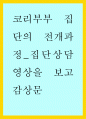 감상문 ) 코리부부 집단의 전개과정집단상담 영상을 보고 감상문 1페이지