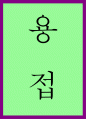 용접 ) 용접 요약 1페이지
