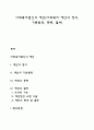 사회복지법인의 예산(사회복지 예산의 정의 기본원칙 종류 절차) 1페이지
