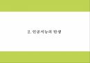 인공지능 AI의 정의와 역사장단점분석및 인공지능 활용분야 사례분석과 인공지능의 문제점과 미래발전방향제시 PPT 6페이지