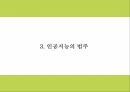 인공지능 AI의 정의와 역사장단점분석및 인공지능 활용분야 사례분석과 인공지능의 문제점과 미래발전방향제시 PPT 8페이지