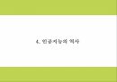 인공지능 AI의 정의와 역사장단점분석및 인공지능 활용분야 사례분석과 인공지능의 문제점과 미래발전방향제시 PPT 10페이지
