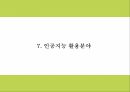 인공지능 AI의 정의와 역사장단점분석및 인공지능 활용분야 사례분석과 인공지능의 문제점과 미래발전방향제시 PPT 19페이지