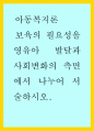 아동복지론) 보육의 필요성을 영유아 발달과 사회변화의 측면에서 나누어 서술하시오 1페이지