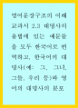 한국어와 영어의 대명사에 대한 이해 1페이지