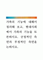 가족의 기능에 대해서 정의해 보고, 현대사회에서 가족의 기능을 토론하시오. 긍정적인 측면과 부정적인 측면을 논하시오 1페이지