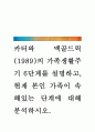 [ 카터와 맥골드릭(1989)의 가족생활주기 6단계를 설명 ] 1페이지