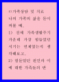 가족상담및치료) 전체 가족생활주기 가운데 가장 힘들었던 시기는 언제였는지 생각해보고 힘들었던 원인과 이에 대한 가족들의 반응 노력 등의 내용에 대해 정리해봅니다 1페이지