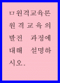 원격교육의 발전 과정에 대해 설명하시오 1페이지