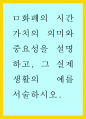 경제학개론) 화폐의 시간가치의 의미와 중요성을 설명하고 그 실제 생활의 예를 서술하시오 1페이지