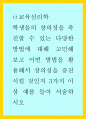 교육심리학 ) 학생들의 창의성을 촉진할 수 있는 다양한 방법에 대해 고민해 보고 어떤 방법을 활용해서 창의성을 증진시킬 것인지 3가지 이상 예를 들어 서술하시오 1페이지