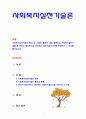 [사회복지실천론] 사회복지실천기술의 특성 및 기술의 종류에 대해 설명하고 사회복지실천기술들 중 본인이 중요하다고 생각하는 실천기술 3가지를 선정하고 그 이유를 들어보시오 1페이지