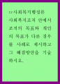 사회복지 행정론) 사회복지조직 내 조직의 목표와 개인의 목표 1페이지
