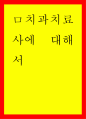 치과치료사에 대해서 1페이지