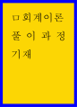 회계이론 ) 계산문제는 제출 답안에 반드시 풀이과정을 기재 1페이지