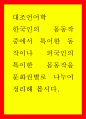 대조언어학 ) 한국인의 몸동작 중에서 특이한 동작이나 외국인의 특이한 몸동작을 문화권별로 나누어 정리해 봅시다 1페이지