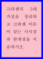 외국어습득론 ) 크라센의 5대 가설을 정리하고 크라센 이론이 갖는 시사점과 한계점을 서술하시오 1페이지