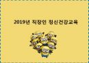 직장인 직무스트레스 교육(스트레스 정의 및 현황 스트레스 요인 및 반응 스트레스-취약성-대처능력 모델스트레스 대처방안) 1페이지