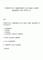 사회복지서비스 전달체계(공적 민간 포함)의 실태와 발전방향에 대해 정리하시오 1페이지