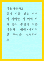식용작물학2 B형 = ) 콩과 벼를 같은 면적에 재배할 때 벼에 비해 콩의 수량이 적은 이유와 재배ㆍ생리적인 특성을 설명하시오 1페이지