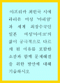 인간관계론 ) 아프리카 최빈국 시에라리온 여성 마리암과 세계 최장수국인 일본 여성아이코의 삶이 궁극적으로 다르게 된 이유를 포함한 소감과 함께 문제해결을 위한 방안에 대해 기술하시오 1페이지