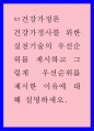 건강가정론 ) 건강가정사를 위한 실천기술의 우선순위를 제시하고 그렇게 우선순위를 제시한 이유에 대해 설명하세요 1페이지