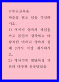 어머니 양육의 개념을 쓰고 본인이 생각하는 바람직한 어머니 양육의 실례 2가지 이상 제시하시오. 1페이지