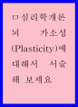 뇌 가소성(Plasticity)에 대해서 서술해 보세요 1페이지