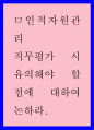 직무평가 시 유의해야 할 점에 대하여 논하라 1페이지