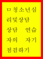 상담 연습자의 자기 점검하기 1페이지