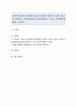 지역사회 내의 민간네트워크를 활용한 사업이 무엇이 있는지 찾아보고 민간네트워크를 활성화 할 수 있는 방안에 대해서 논하시오 1페이지