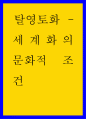 탈영토화) 세계화의 문화적 조건 도서요약 1페이지