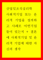 사회적기업 또는 윤리적 기업을 정의하고 사례로 어떤기업들이 있는지 결론에 사회적기업 및 윤리적 기업에 대한 자신의 생각 1페이지