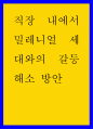 직장 내에서 밀레니얼 세대와의 갈등 해소 방안 1페이지