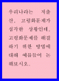 우리나라는 저출산 고령화문제가 심각한 상황인데 고령화문제를 해결하기 위한 방법에 대해 예를들어 논해보시오 1페이지