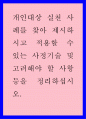 개인대상 실천 사례를 찾아 제시하시고 적용할 수 있는 사정기술 및 고려해야 할 사항 등을 정리하십시오 1페이지