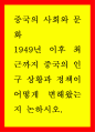 1949년 이후 최근까지 중국의 인구 상황과 정책이 어떻게 변해왔는지 논하시오 1페이지