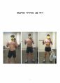 현실적인 다이어트 2달 후기 레포트 1페이지