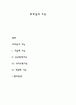 리더십의 기능 레포트 1페이지