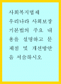 우리나라 사회보장기본법의 주요 내용을 설명하고 문제점 및 개선방안을 서술하시오 1페이지