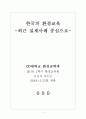 실제사례를 중심으로 한 한국환경교육의 분석 1페이지