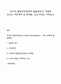 전사적 품질경영(총체적 품질관리)의 개념적 정의와 추진체계 및 문제점 TQM 추진의 저해요인 레포트 1페이지