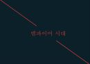 19세기 복식 엠파이어 시대 로맨틱 시대 영화를 통한 조사 3페이지